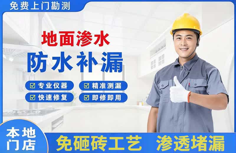 海北地面渗水维修
