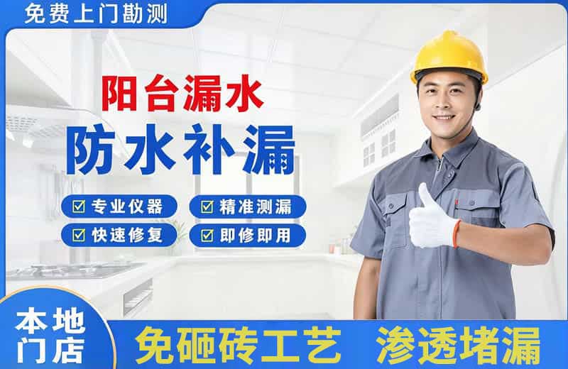 海北阳台漏水维修