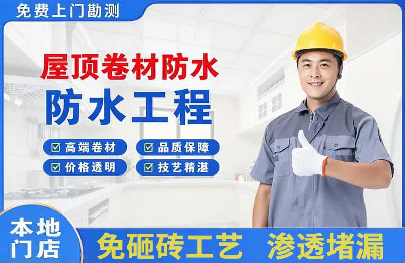 海北屋顶卷材防水