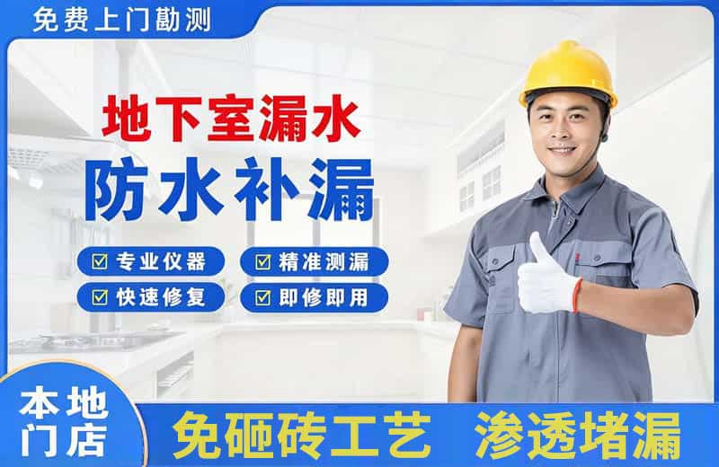 海北地下室漏水维修