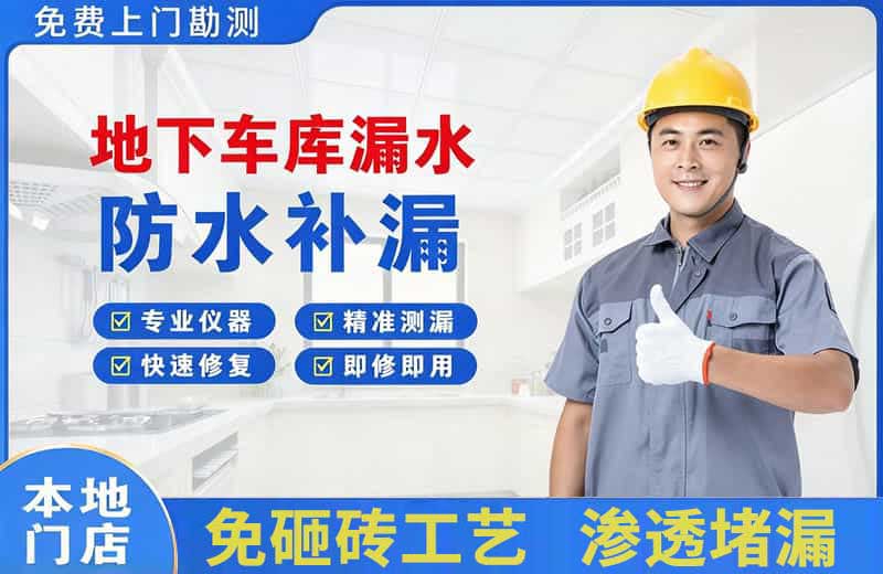 海北地下车库漏水维修