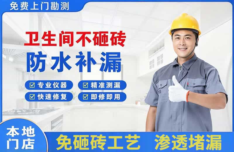 海北卫生间不砸砖修补漏水